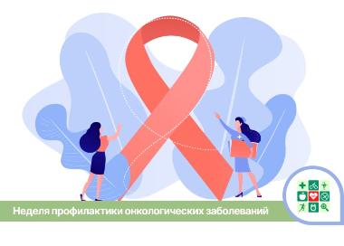 В Краснодарском крае началась Неделя профилактики онкологических заболеваний